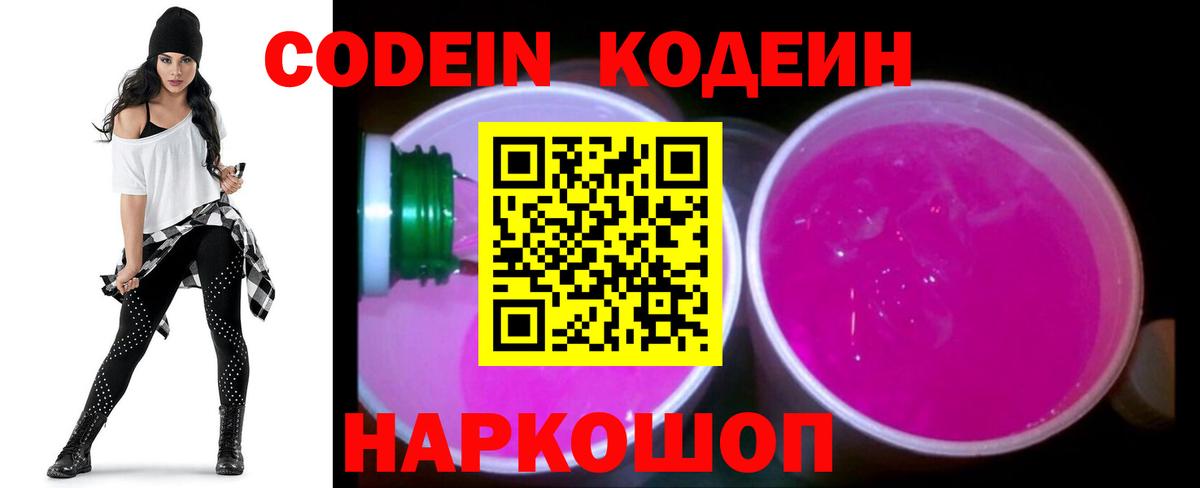 Кодеин Purple Drank Октябрьский